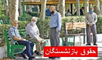 فوری/ حقوق بازنشستگان امروز 20 تیر 1404 واریز می‌شود؟