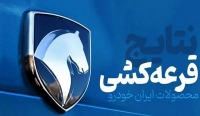 نتایج قرعه‌کشی ایران خودرو را کجا ببینیم؟ + لینک و جزییات