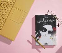 نگاهی به روایت عشق و زن در رمان «چشم‌هایش» نوشته «بزرگ علوی»