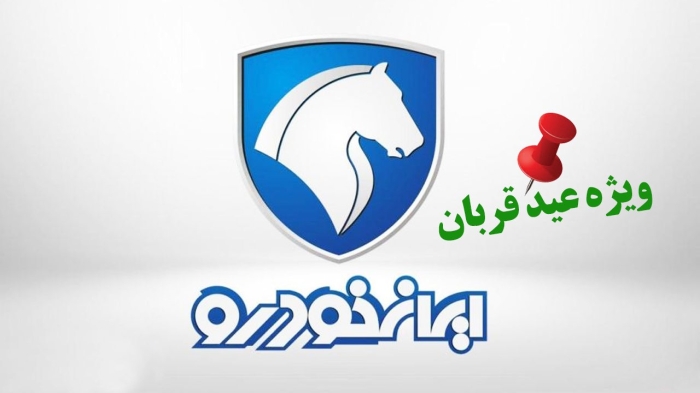 طرح تابستانه فروش کارخانه ای ایران خودرو امروز 23 تیر | پیش فروش پژو 207 دستی، تارا، رانا پلاس، سورن پلاس بنزینی، هایما و محصول جدید ری‌را فقط با 230 میلیون تومان