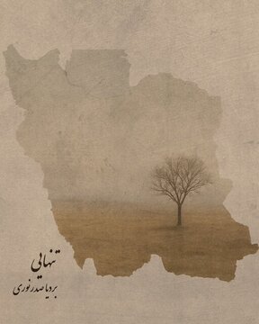 قطعه‌ی «تنهایی» برای «ایران» منتشر شد + صوت