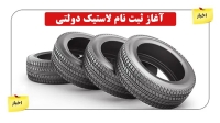 ثبت نام توزیع 2 حلقه لاستیک دولتی رایگان به هر کدملی آغاز شد /آنلاین لاستیک بخرید درب منزل تحویل بگیرید امروز 26 تیر