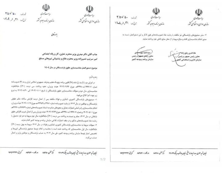 دستورالعمل متناسبسازی حقوق بازنشستگان در سال 1404 منتشر شد/ حقوق هر بازنشسته چقدر افزایش مییابد؟ + عکس
