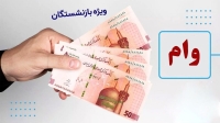 پرداخت وام 200 میلیونی به همه سرپرستان خانوار | وام بدون ضامن و سپرده با اقساط 84 ماهه و تنفس 6 ماهه امروز 27 تیر