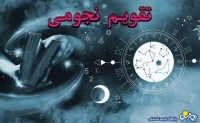 تقویم نجومی امروز یکشنبه 29 تیر 1404