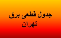 برنامه قطعی برق تهران امروز یکشنبه 29 تیرماه 1404+ جدول