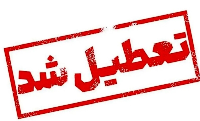 فوری / تهران فردا سه‌شنبه 31 تیر 1404 تعطیل شد؟