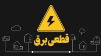 جدول قطع برق تهران امروز پنجشنبه 2 مرداد 1404