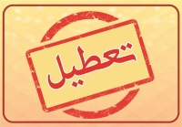 فوری؛ اطلاعیه تعطیلی شنبه 4 خرداد 1404 / فردا تعطیل شد؟