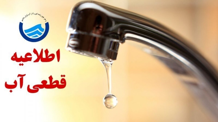 اطلاعیه قطع آب امروز شنبه 4 مرداد 1404 / آب شرب این مناطق تا ساعاتی دیگر قطع می‌شود