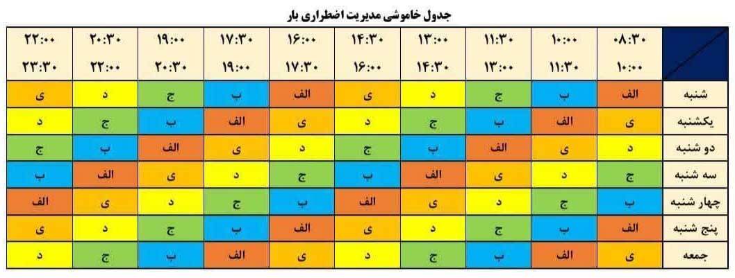 جدول زمانبندی قطع برق تهران و استان‌ها امروز 4 مرداد 1404+ جدول و لینک