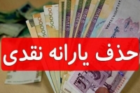 حذف یارانه سه دهک بالا و افزایش 40 درصدی یارانه نقدی این دهک‌ها!