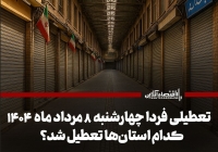 تعطیلی ادارات چهارشنبه 8 مرداد 1404 / فردا کدام استان‌ها تعطیل است؟