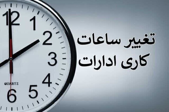 فوری/ ساعت کاری ادارات فردا شنبه 11 مرداد 1404 تغییر کرد
