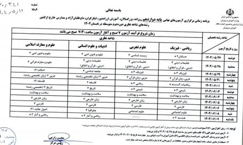 برنامه امتحانات دوازدهمی ها