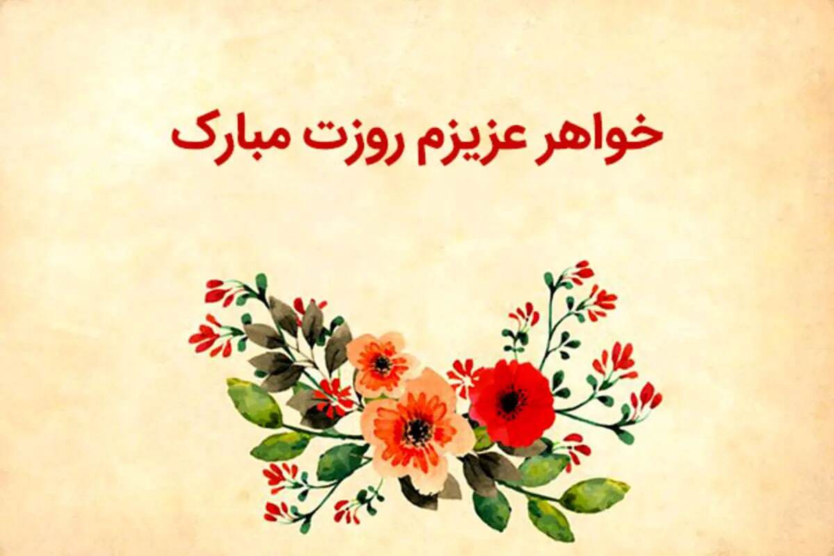 پیام تبریک روز جهانی خواهر 1404 / جدیدترین پیامهای احساسی و عاشقانه به مناسبت روز جهانی خواهر+ عکس پیام تبریک روز جهانی خواهر 1404 / جدیدترین پیامهای احساسی و عاشقانه به مناسبت روز جهانی خواهر+ عکس