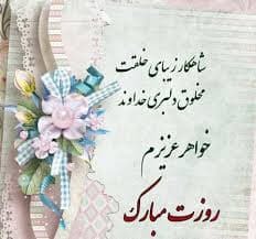 پیام تبریک روز جهانی خواهر 1404 / جدیدترین پیامهای احساسی و عاشقانه به مناسبت روز جهانی خواهر+ عکس پیام تبریک روز جهانی خواهر 1404 / جدیدترین پیامهای احساسی و عاشقانه به مناسبت روز جهانی خواهر+ عکس