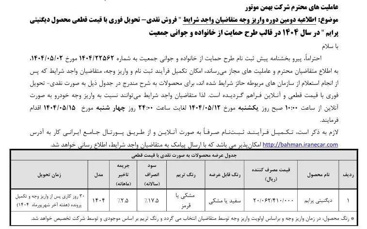خبر مهم برای مشتریان بهمنموتور؛ تنها چهار روز فرصت دارید
