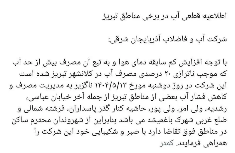 قطعی آب