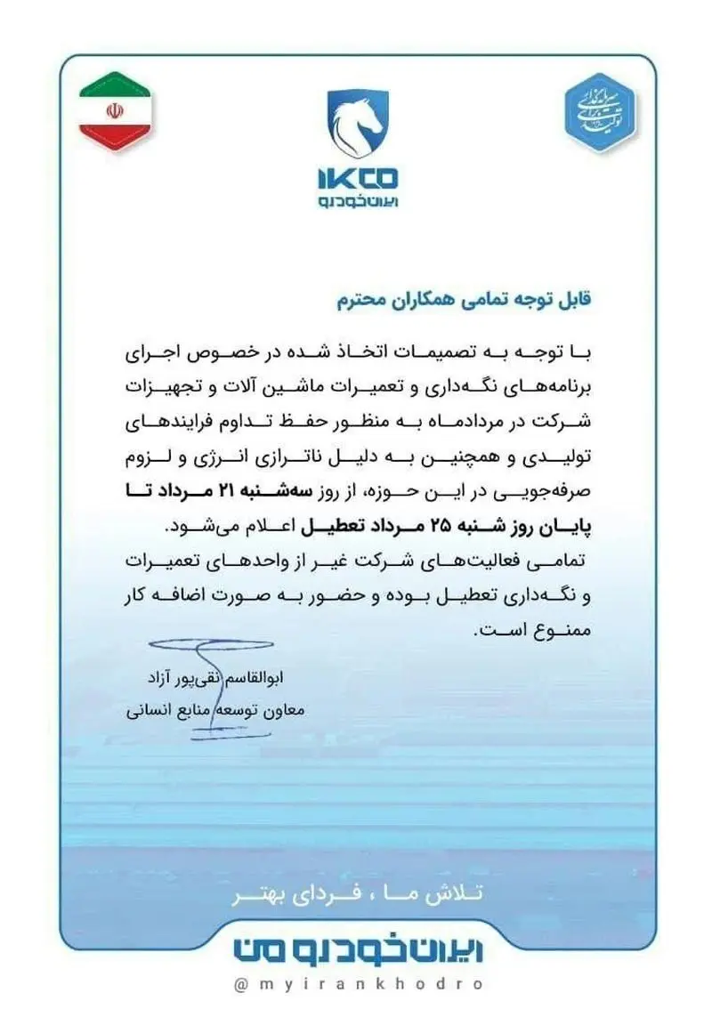 تعطیلی ایرانخودرو