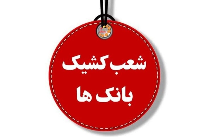 ساعت کاری شعب کشیک بانک‌ها امروز پنجشنبه 16 مرداد 1404 اعلام شد