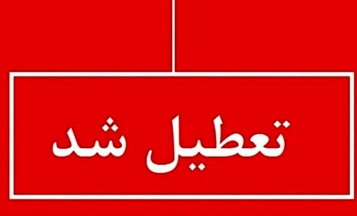 تعطیلی فردا شنبه 18 مرداد 1404 / کدام استان‌ها تعطیل شد؟