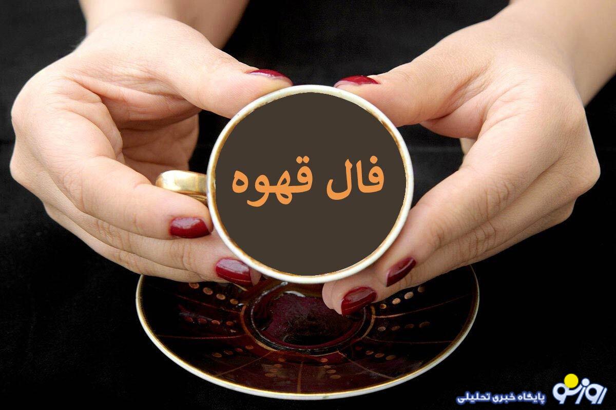 فال قهوه امروز شنبه 18 مرداد 1404 فال قهوه امروز شنبه 18 مرداد 1404