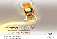 بسته اعتباری «فرصت» بانک پارسیان؛ تسهیلات تا 30 میلیارد ریال برای پذیرندگان فعال