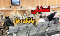 فوری / اطلاعیه تعطیلی بانک‌ها فردا چهارشنبه 22 مرداد 1404