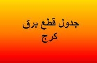 جدول برنامه قطعی برق کرج و البرز امروز سه شنبه 21 مرداد 1404