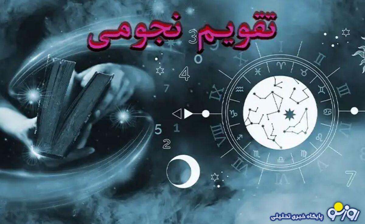 تقویم نجومی امروز سه شنبه 21 مرداد 1404 |