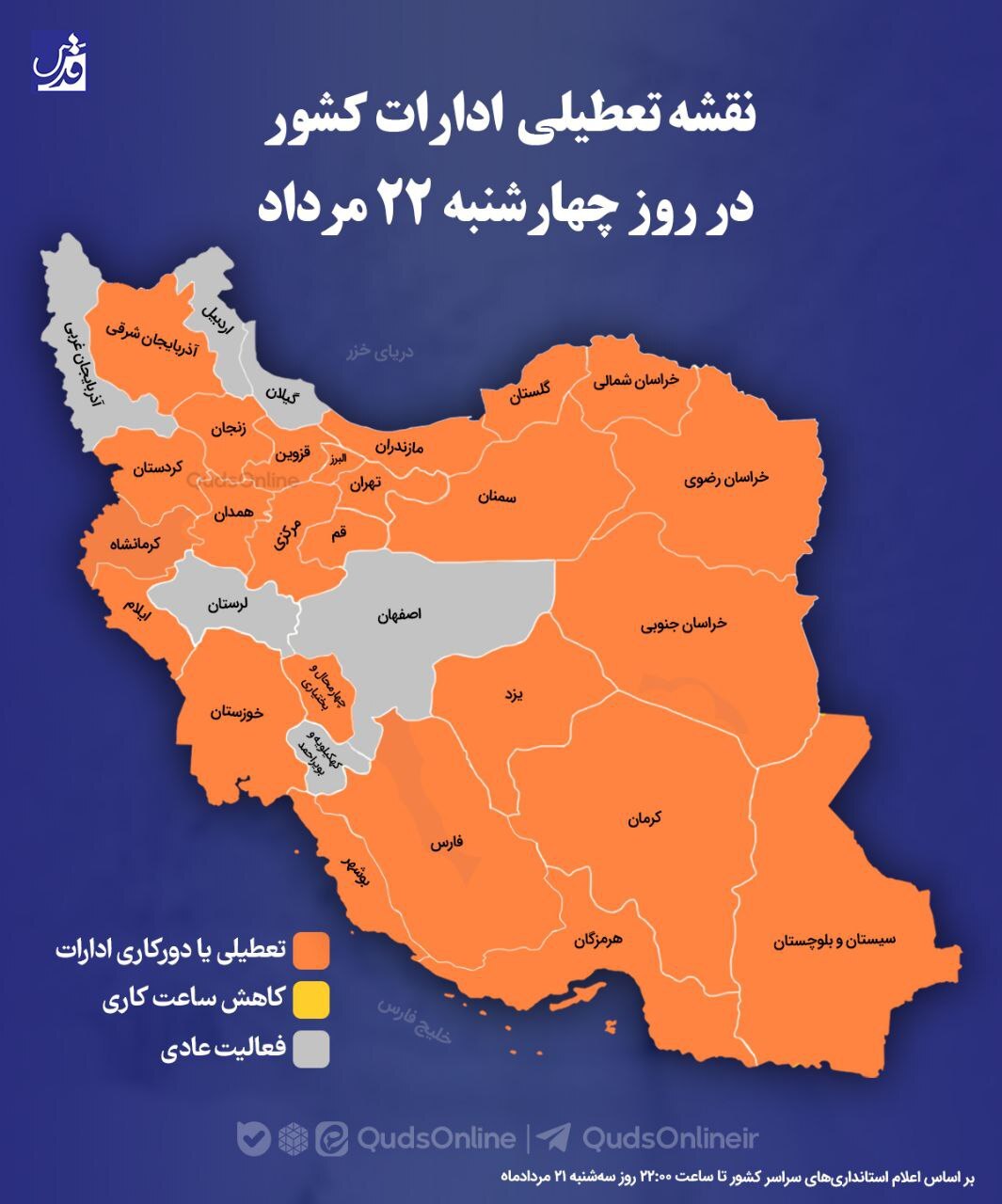 نقشه تعطیلی در سراسر کشور امروز چهارشنبه 22 مرداد 1404 نقشه تعطیلی در سراسر کشور امروز چهارشنبه 22 مرداد 1404