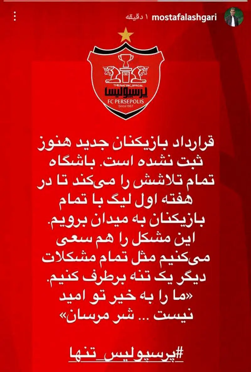 پرسپولیس تنها