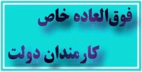 جزییات جدید از افزایش حقوق کارمندان/ چه کسانی مشمول طرح فوق‌العاده خاص هستند؟