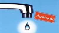 اطلاعیه قطعی آب امروز 24 مرداد 1404 / مردم آماده باشند