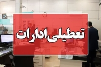 خبر فوری از تعطیلی ادارات تهران فردا شنبه 25 مرداد 1404 / تصمیم نهایی اعلام شد