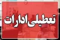 فوری/ ادارات و بانک‌های تهران فردا یکشنبه 26 مرداد تعطیل شد؟