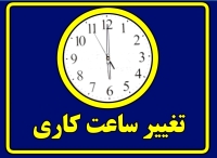 خبر فوری شبانه برای کارمندان / ساعت کاری ادارات فردا یکشنبه 26 مرداد تغییر کرد
