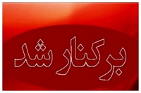 3 مقام بلندپایه دولتی برکنار شدند