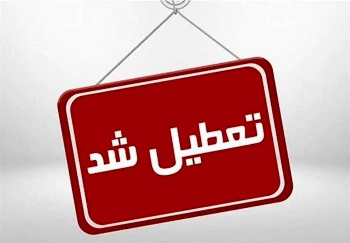 ادارات و بانک‌های تهران فردا چهارشنبه 29  مرداد تعطیل است؟