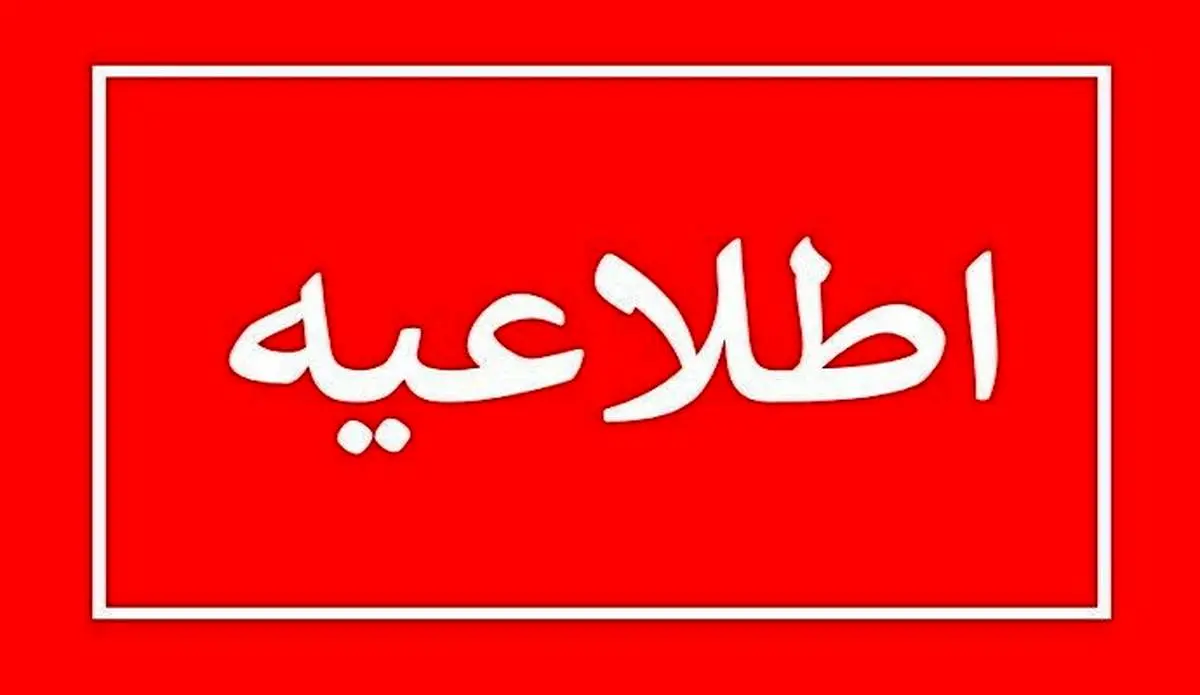استاندار تهران: تهران شنبه اول شهریور تعطیل شد