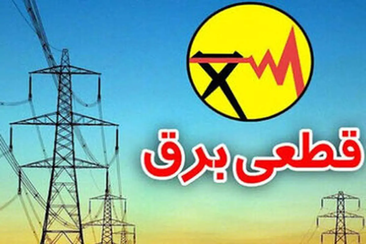 برنامه قطعی برق کرمانشاه چهارشنبه 29 مرداد و پنجشنبه 30 مرداد