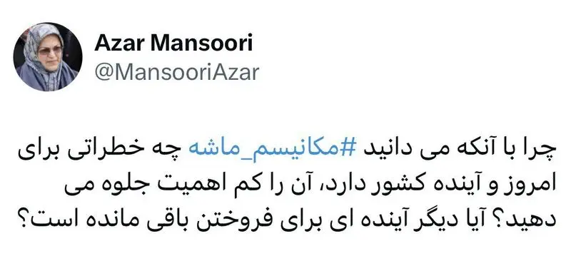 آذر منصوری