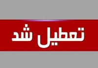 فردا ادارات سراسر کشور تعطیل‌اند به جز 3 استان