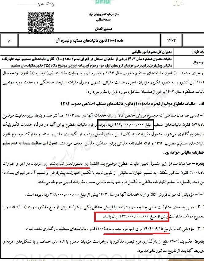 جزییات اجرای تبصره 100 مالیاتی جزییات اجرای تبصره 100 مالیاتی