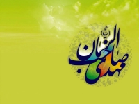 پیام‌های تبریک آغاز امامت و ولایت حضرت مهدی (عج)