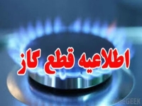 اطلاعیه قطع گاز یکشنبه 9 شهریور 1404 / گاز این مناطق 8 ساعت قطع می‌شود
