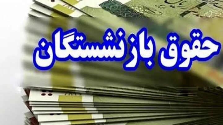 معوقه بازنشستگان از نیمه شهریور پرداخت می‌شود
