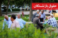 جزییات واریز حقوق بازنشستگان در شهریور 1404 / بازنشستگان از 15 شهریور منتظر باشند