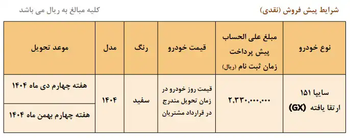 پیش فروش وانت سایپا 151 اعلام شد - شهریور 1404